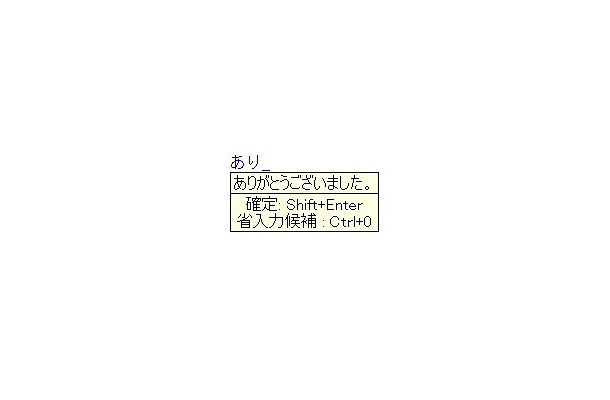 省入力により、最初の数文字を入力するだけで、推測候補が表示