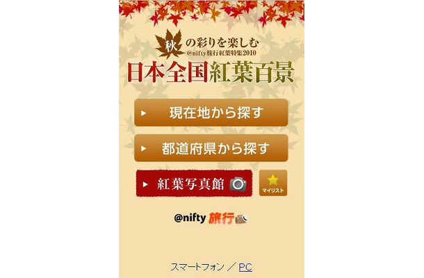 紅葉特集2010のサイトイメージ