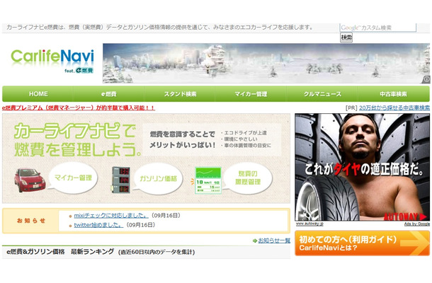 「カーライフナビe燃費」