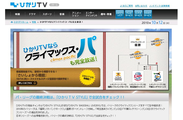 「ひかりTV」が中継するパ・リーグCSファイナルステージ