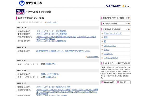 NTT東日本 フレッツ・スポット 新着アクセスポイント情報