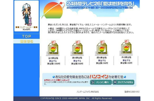 アバターも募金活動！？ハンゲームジャパンが「募金箱アバターアイテム」で24時間テレビに参加