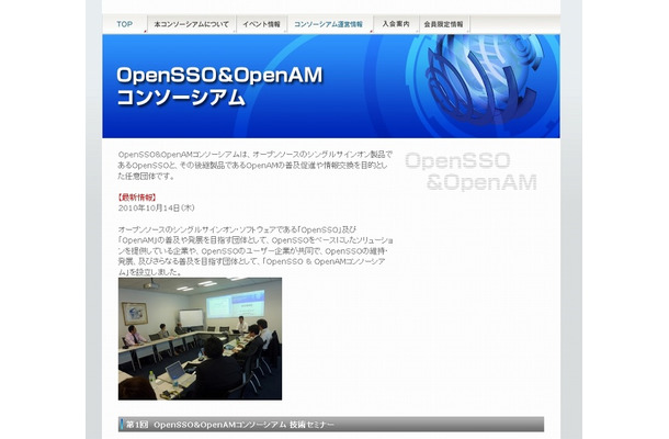 「OpenSSO ＆ OpenAMコンソーシアム」サイト（画像）