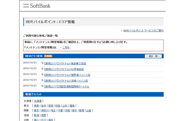 BBモバイルポイント：エリア情報