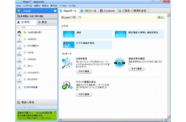 「Skype 5.0 for Windows」ではタブ型ダッシュボードが採用
