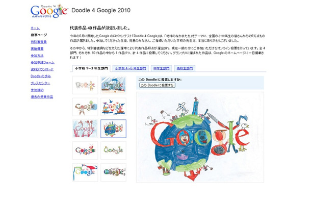 「Doodle 4 Google」投票画面