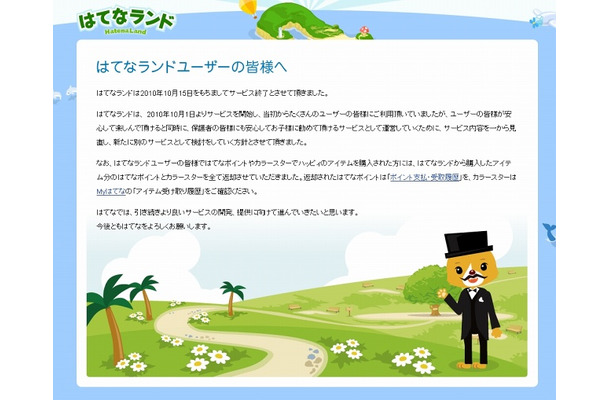 「はてなランド」サイト（画像）。現在はサービス終了のお詫びが掲載されている