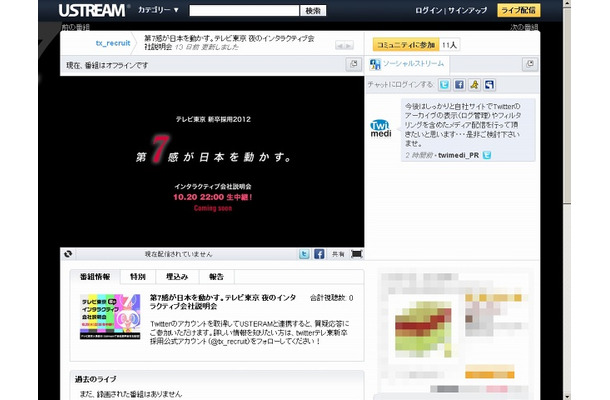 「テレビ東京 夜のインタラクティブ会社説明会」ページ（Ustream）