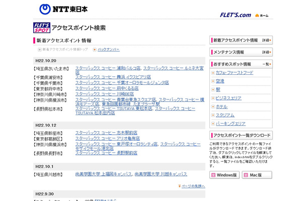 NTT東日本 フレッツ・スポット 新着アクセスポイント情報