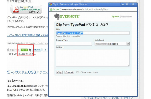TypePadビジネス・ブログへのEvernoteサイトメモリボタン実装イメージ