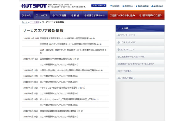 ホットスポット サービスエリア最新情報