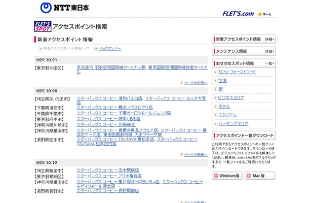 NTT東日本 フレッツ・スポット 新着アクセスポイント情報