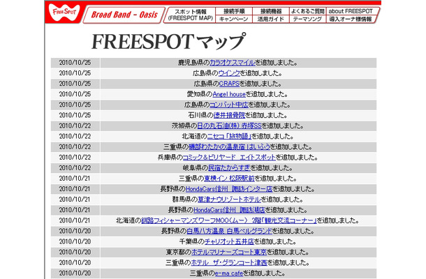 FREESPOT追加情報