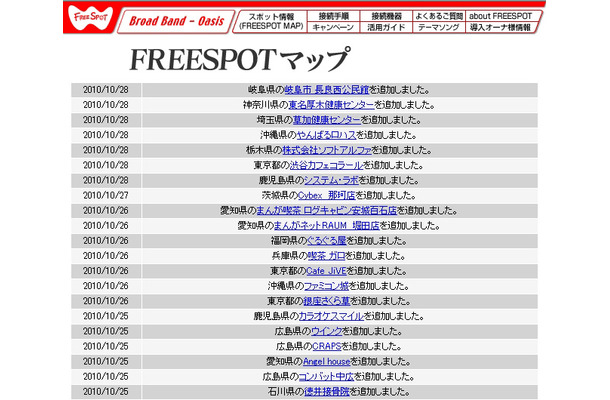 FREESPOT追加情報