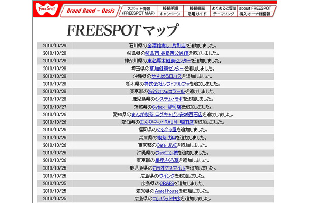 FREESPOT追加情報