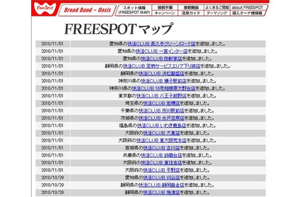 FREESPOT追加情報