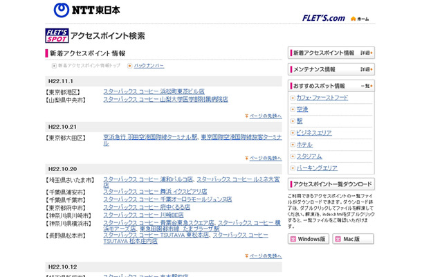 NTT東日本 フレッツ・スポット 新着アクセスポイント情報