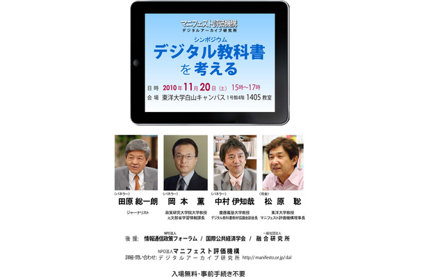 シンポジウム「デジタル教科書を考える」