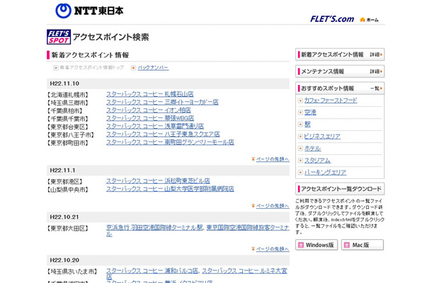 NTT東日本 フレッツ・スポット 新着アクセスポイント情報