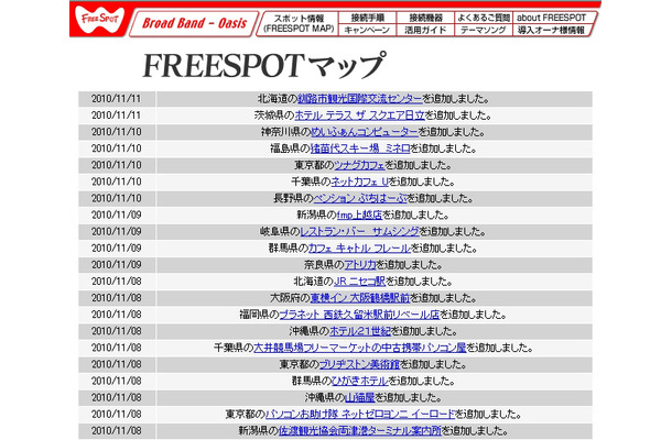 FREESPOT追加情報