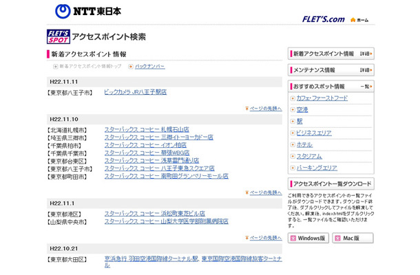 NTT東日本 フレッツ・スポット 新着アクセスポイント情報