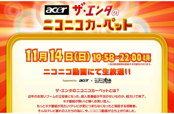 「日本エイサーpresents ザ・エンタのニコニコカーペット」特設サイト。出演者などの情報も掲載されている