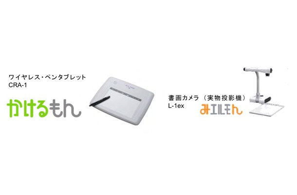 書画カメラ「みエルモん」とワイヤレス・ペンタブレット「かけるもん」