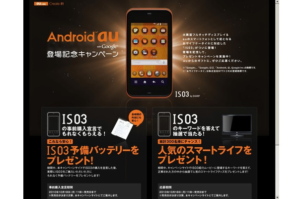 「Android au 登場記念キャンペーン」サイト（画像）