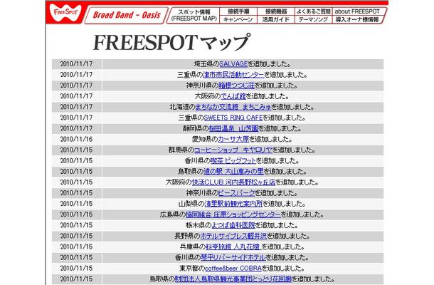 FREESPOT追加情報