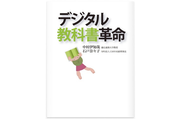 デジタル教科書革命