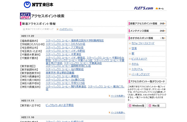 NTT東日本 フレッツ・スポット 新着アクセスポイント情報