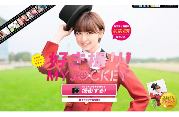 AKB48篠田麻里子を撮影してオリジナル写真集が作成できるJRAの特設サイト「好き撮り！MY JOCKEY」