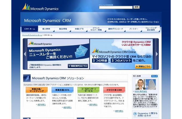 「Microsoft Dynamics CRM」サイト（画像）