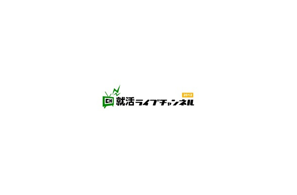 会社説明会をUスト「就活ライブチャンネル2012」