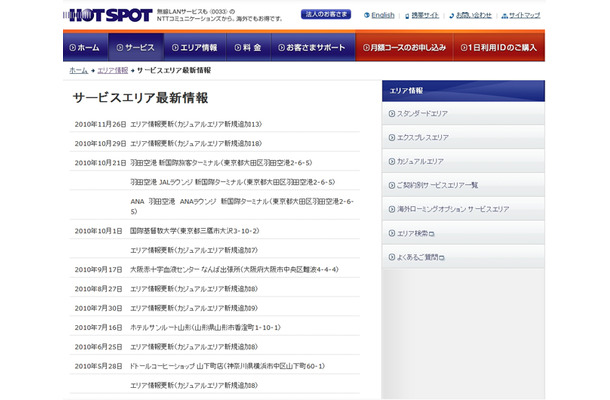 ホットスポット サービスエリア最新情報