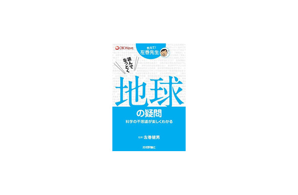 教えて！左巻先生シリーズ 読んでなっとく　地球の疑問