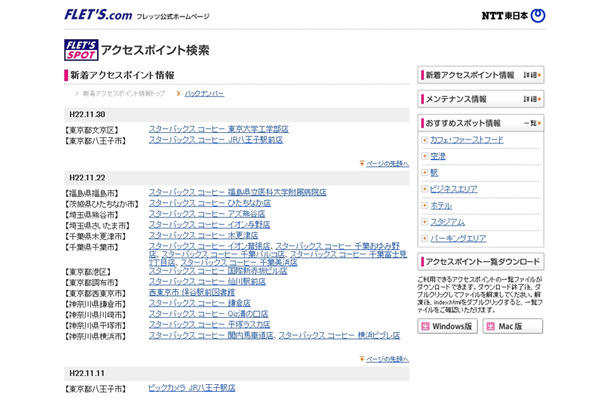 NTT東日本 フレッツ・スポット 新着アクセスポイント情報