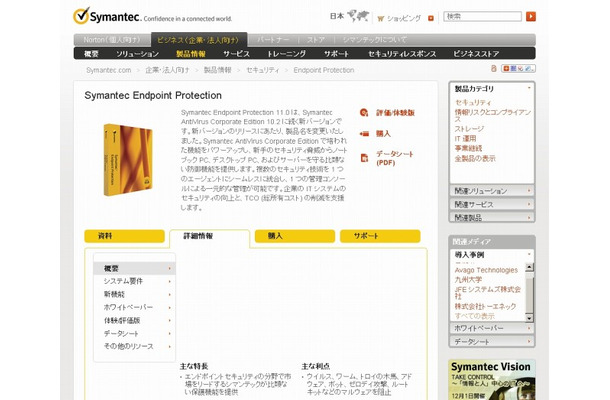 「Symantec Endpoint Protection」紹介ページ（画像）