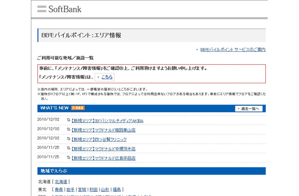 BBモバイルポイント：エリア情報