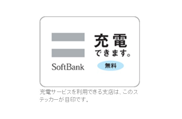 充電サービスを提供する支店の目印となるステッカー