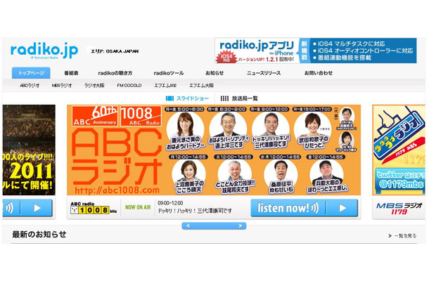 radikoトップページ。上部のエリア判定では関東在住なのに「OSAKA JAPAN」と表示され、関西地区のラジオ番組が案内される