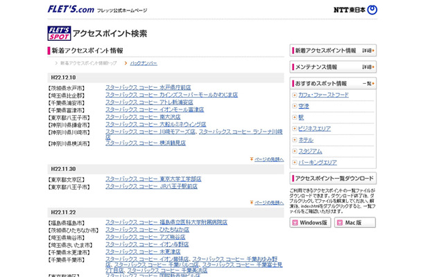 NTT東日本 フレッツ・スポット 新着アクセスポイント情報