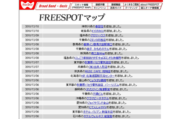 FREESPOT追加情報