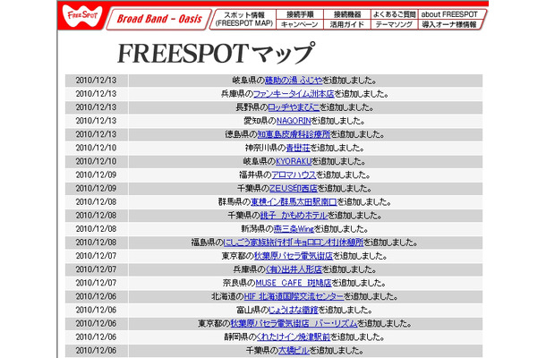 FREESPOT追加情報