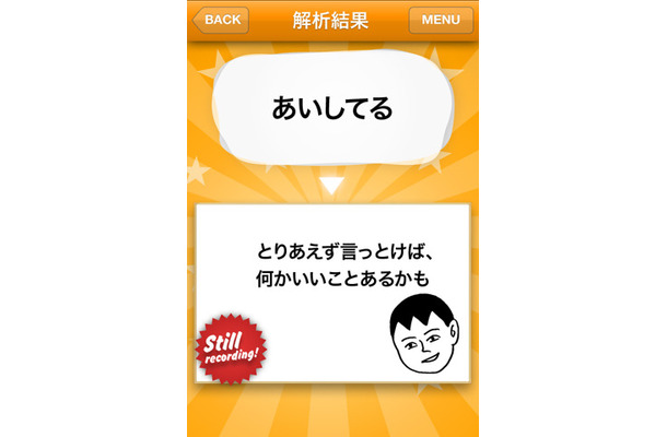 音声から本音が分析されて表示される