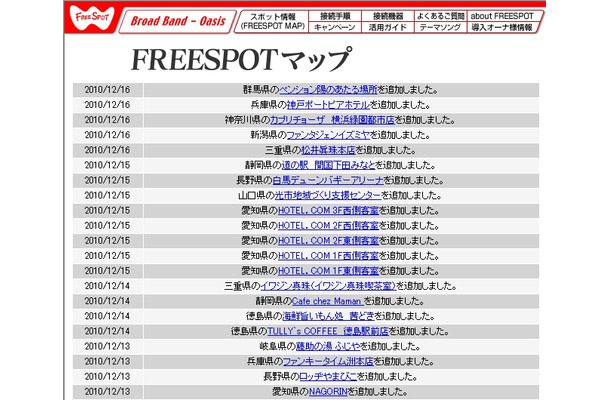 FREESPOT追加情報