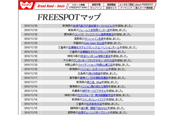 FREESPOT追加情報