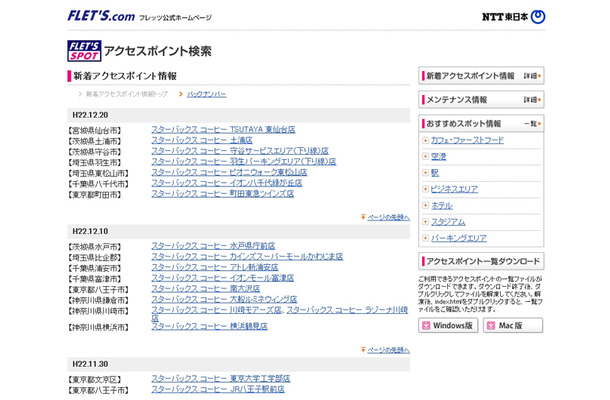 NTT東日本 フレッツ・スポット 新着アクセスポイント情報