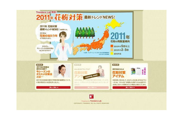 「2011年 花粉対策 最新トレンドNEWS！」サイト