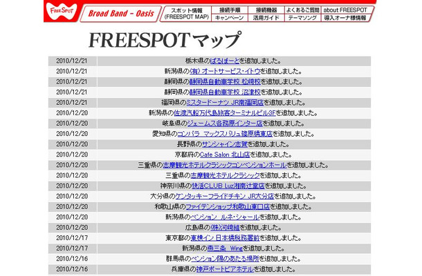 FREESPOT追加情報